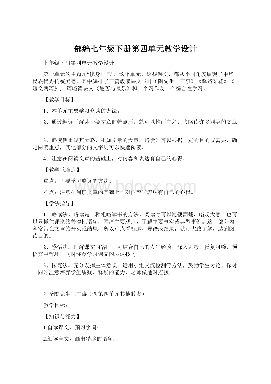 部编七年级下册第四单元教学设计.docx