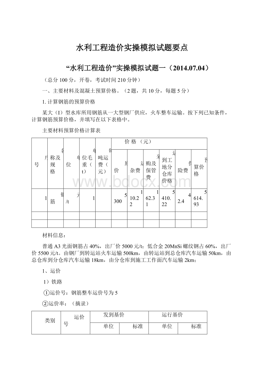 水利工程造价实操模拟试题要点.docx_第1页