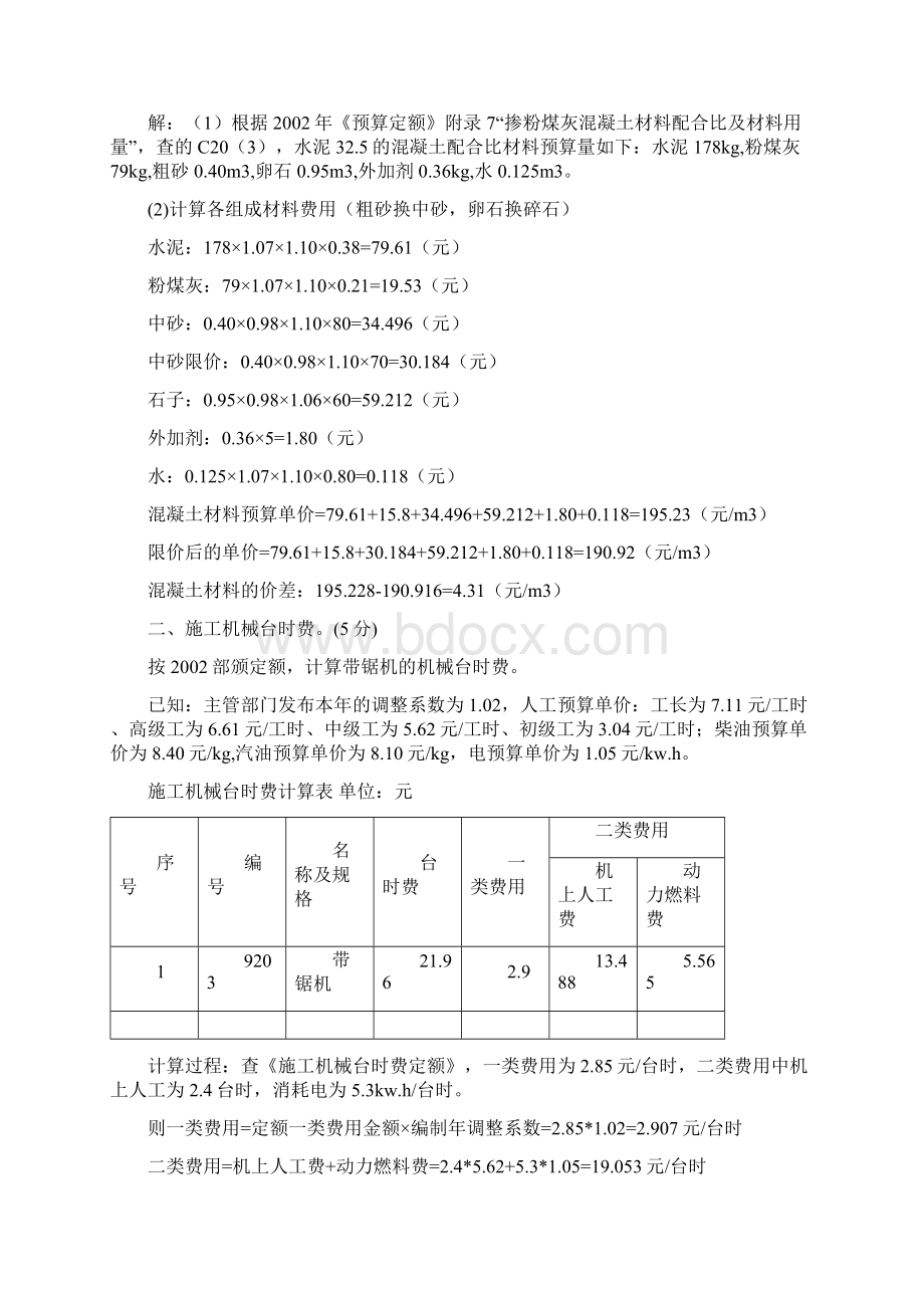 水利工程造价实操模拟试题要点.docx_第3页