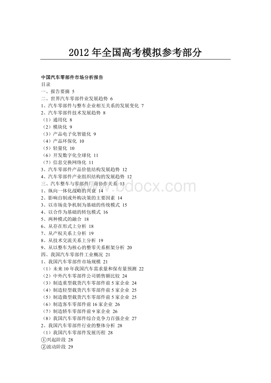 公开阅读中国汽车零部件市场分析报告_精品文档Word文档格式.doc