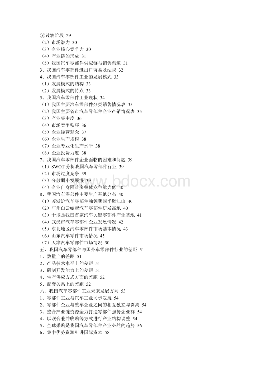 公开阅读中国汽车零部件市场分析报告_精品文档Word文档格式.doc_第2页