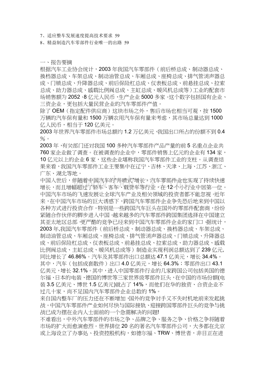 公开阅读中国汽车零部件市场分析报告_精品文档Word文档格式.doc_第3页