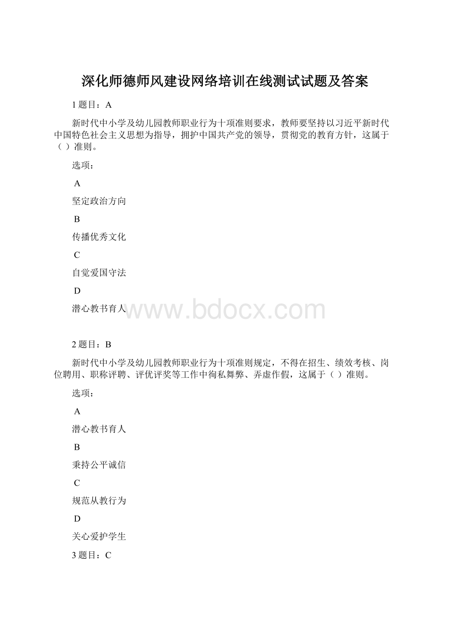 深化师德师风建设网络培训在线测试试题及答案Word文档下载推荐.docx_第1页