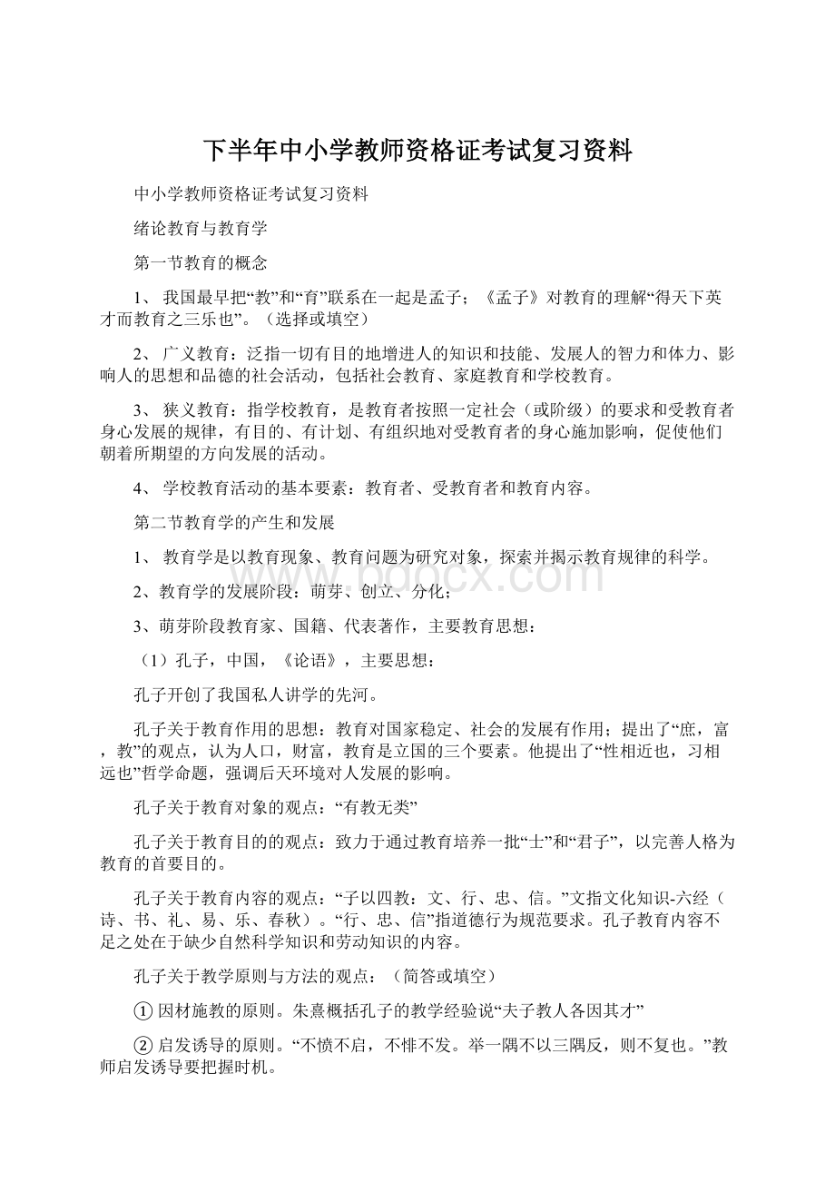 下半年中小学教师资格证考试复习资料文档格式.docx_第1页