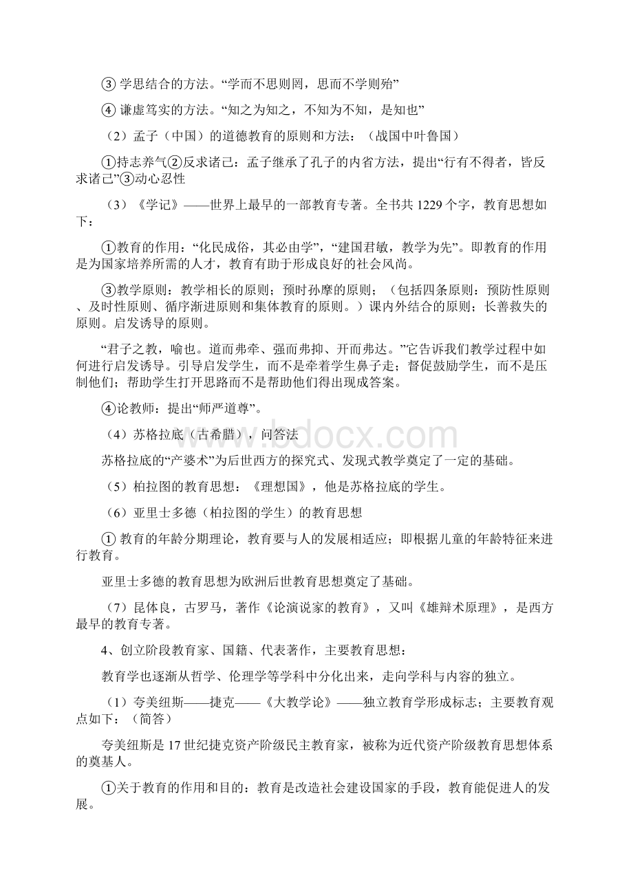 下半年中小学教师资格证考试复习资料文档格式.docx_第2页