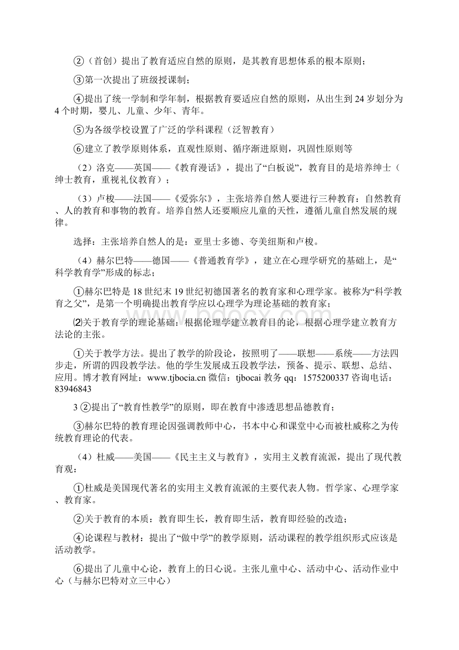 下半年中小学教师资格证考试复习资料文档格式.docx_第3页