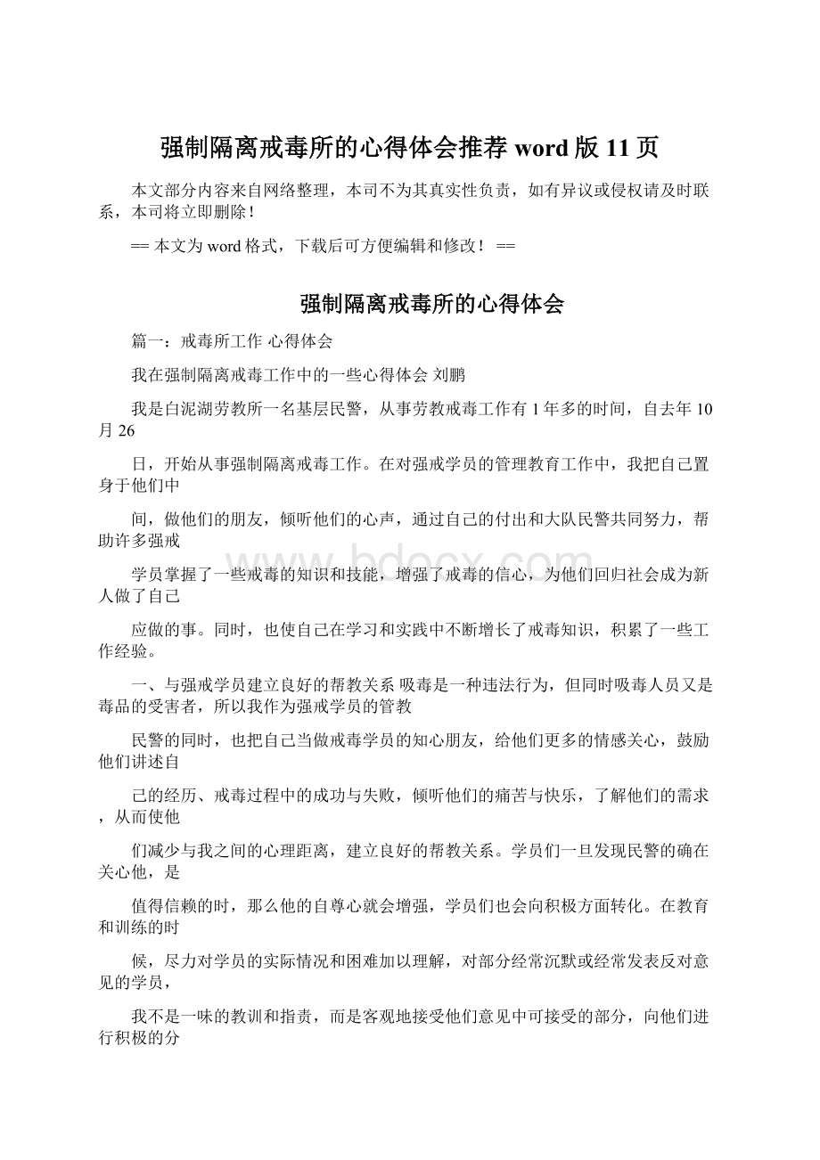 强制隔离戒毒所的心得体会推荐word版 11页Word下载.docx_第1页