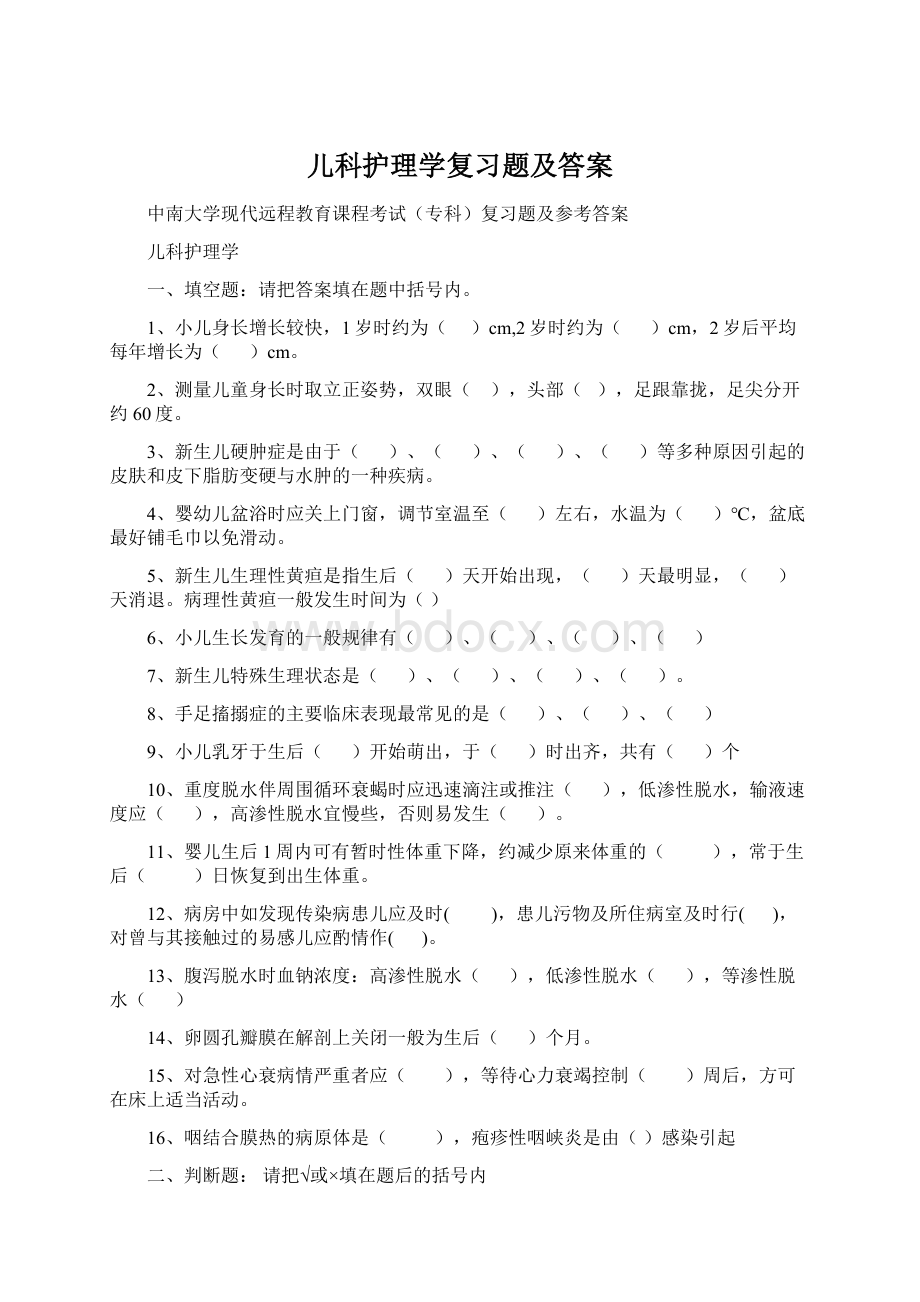 儿科护理学复习题及答案.docx