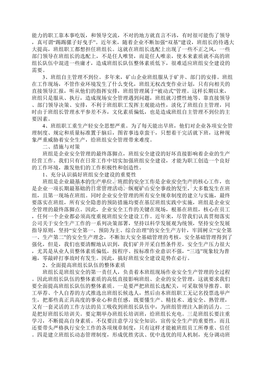 班组安全建设的状况与存在问题最新版.docx_第2页