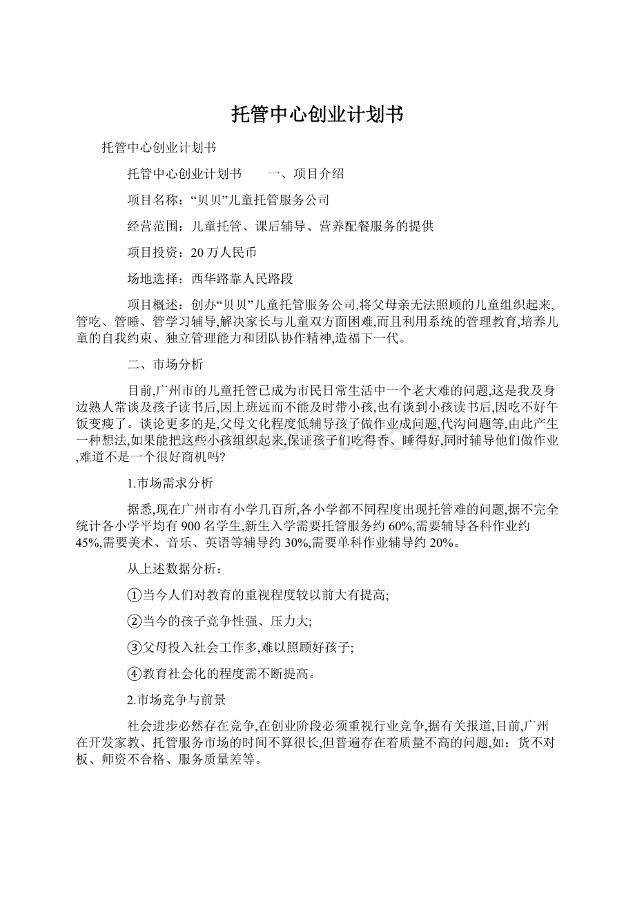 托管中心创业计划书Word格式文档下载.docx_第1页