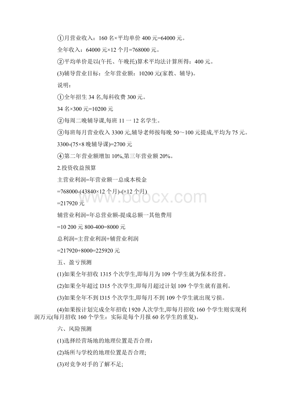 托管中心创业计划书Word格式文档下载.docx_第3页