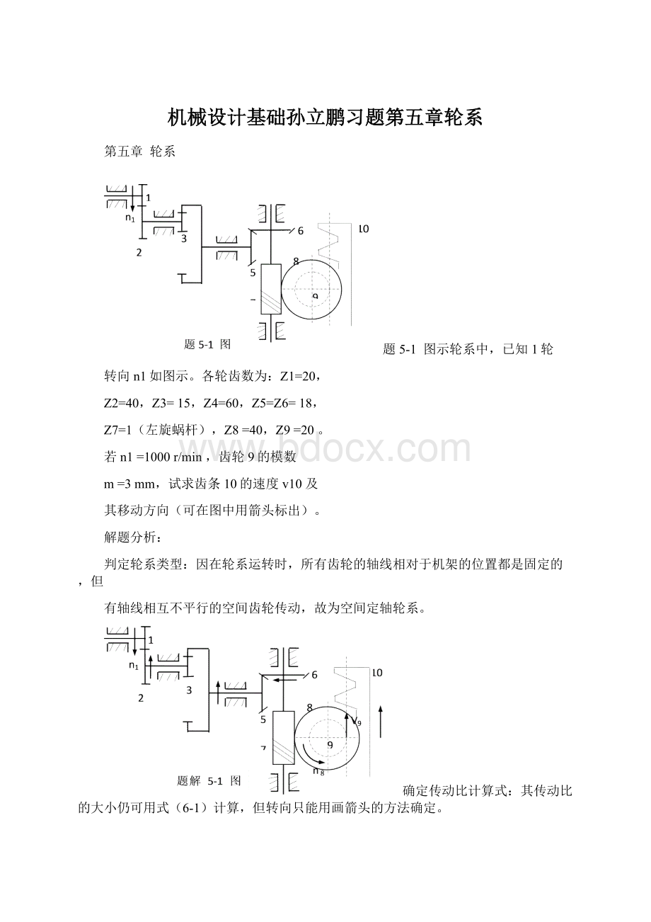 机械设计基础孙立鹏习题第五章轮系.docx_第1页