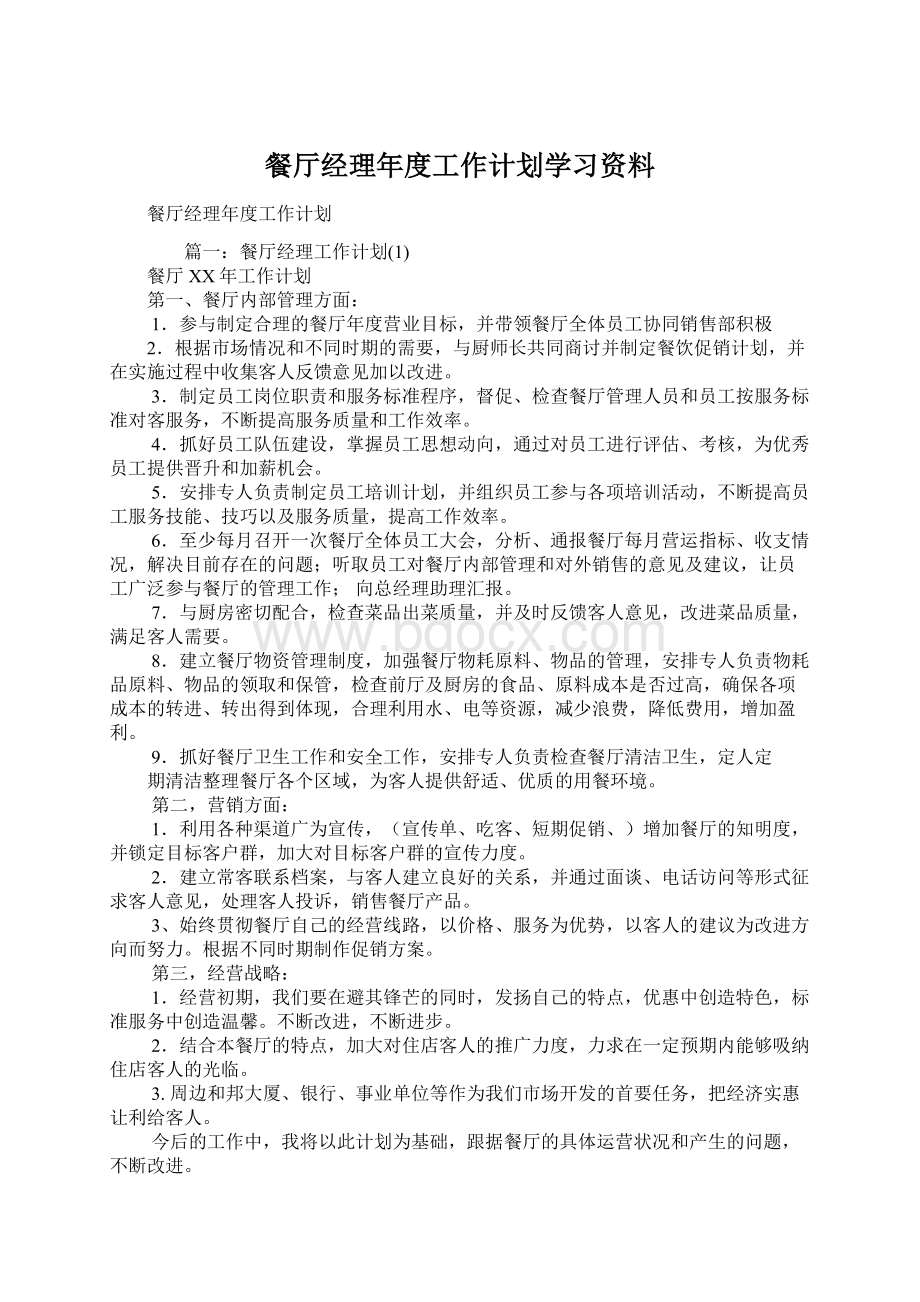 餐厅经理年度工作计划学习资料.docx