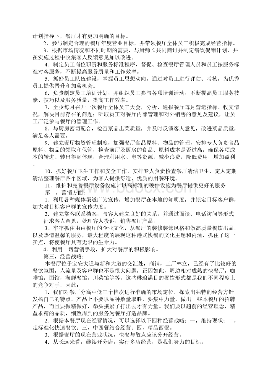 餐厅经理年度工作计划学习资料文档格式.docx_第3页