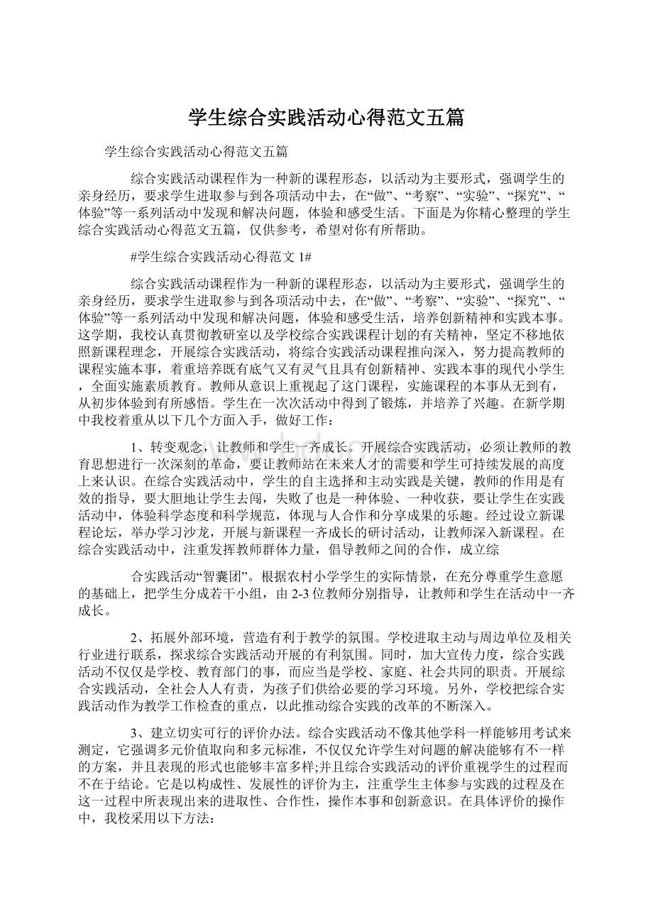 学生综合实践活动心得范文五篇.docx_第1页