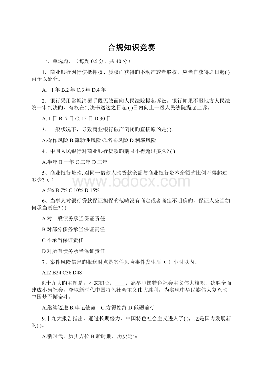 合规知识竞赛Word文件下载.docx_第1页