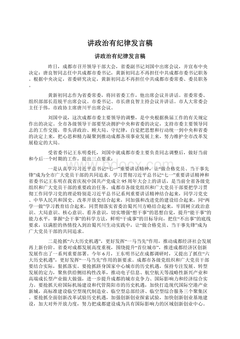 讲政治有纪律发言稿Word格式.docx_第1页