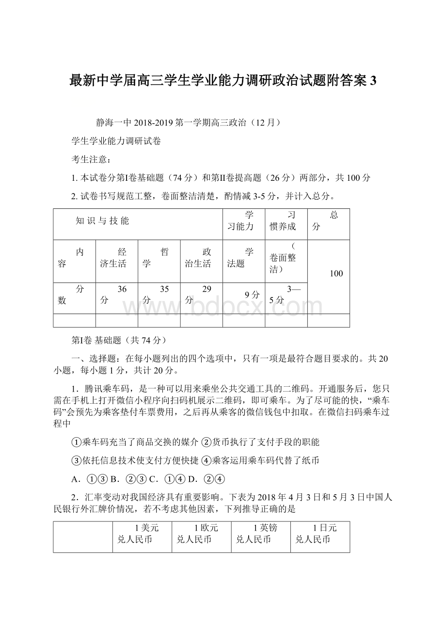 最新中学届高三学生学业能力调研政治试题附答案 3Word下载.docx_第1页