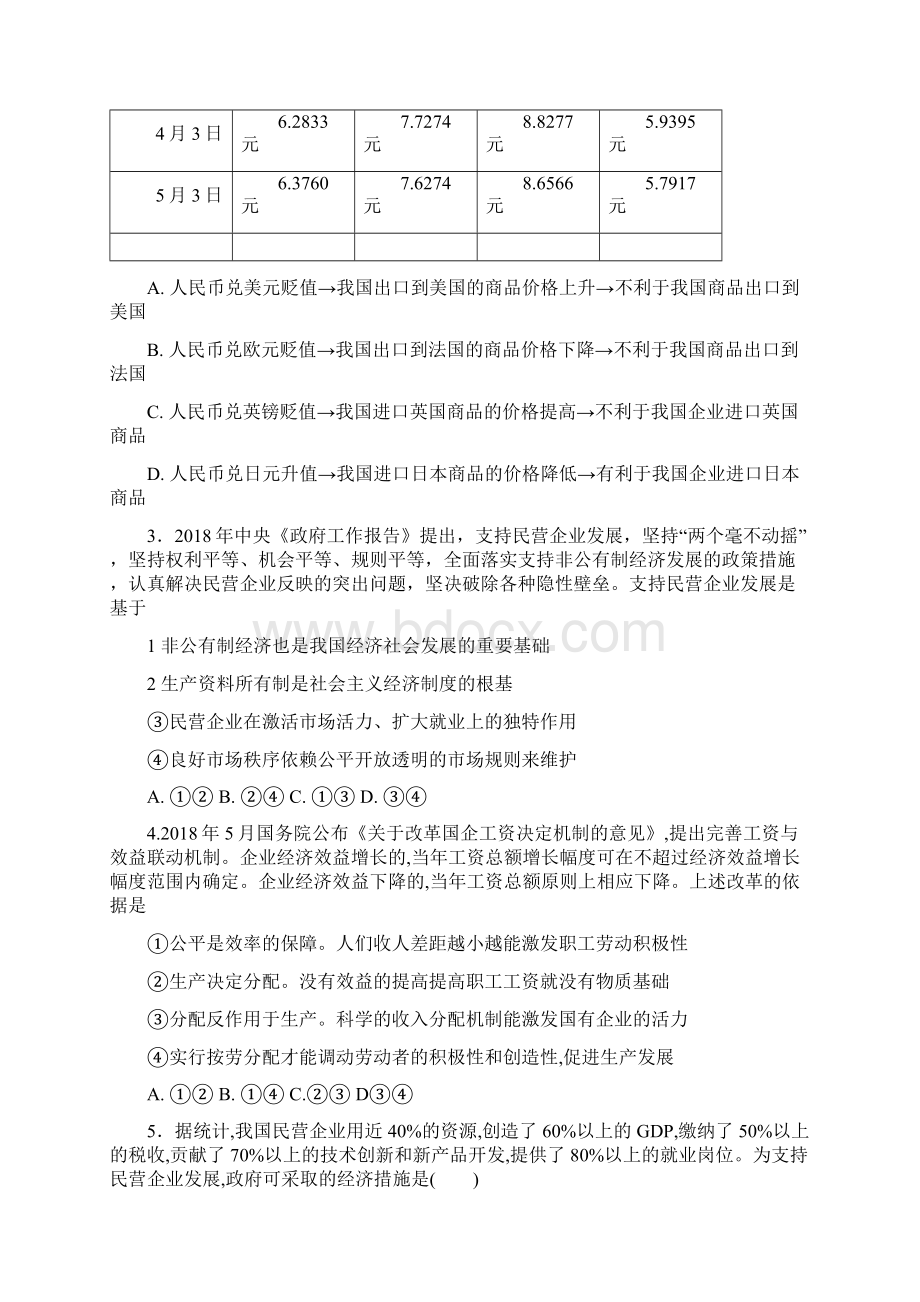 最新中学届高三学生学业能力调研政治试题附答案 3.docx_第2页