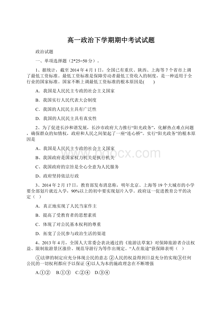 高一政治下学期期中考试试题Word文档下载推荐.docx_第1页