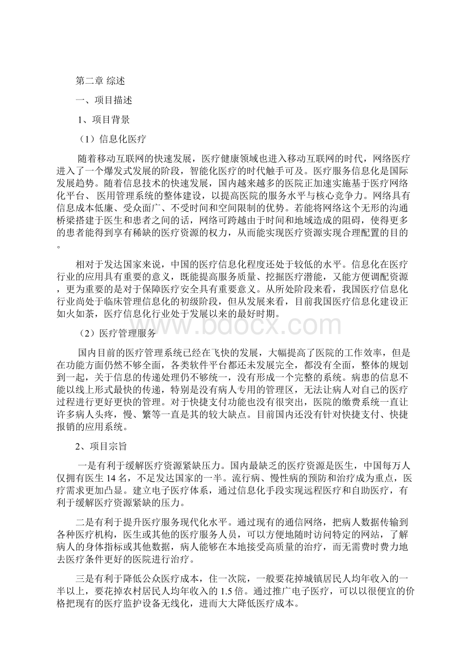 新版医疗服务信息化与快捷支付应用项目商业计划书.docx_第2页