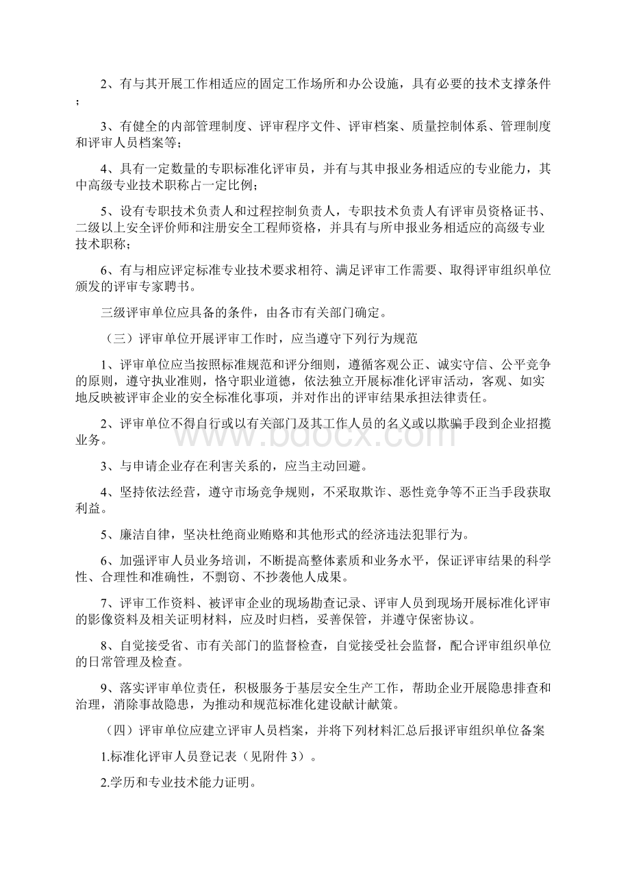 江苏省企业安全生产标准化评审工作管理办法试行模板.docx_第3页