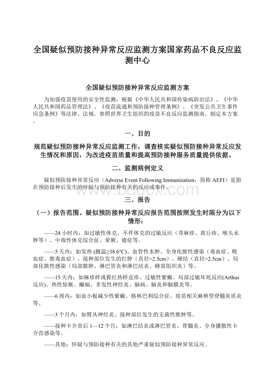 全国疑似预防接种异常反应监测方案国家药品不良反应监测中心Word格式.docx