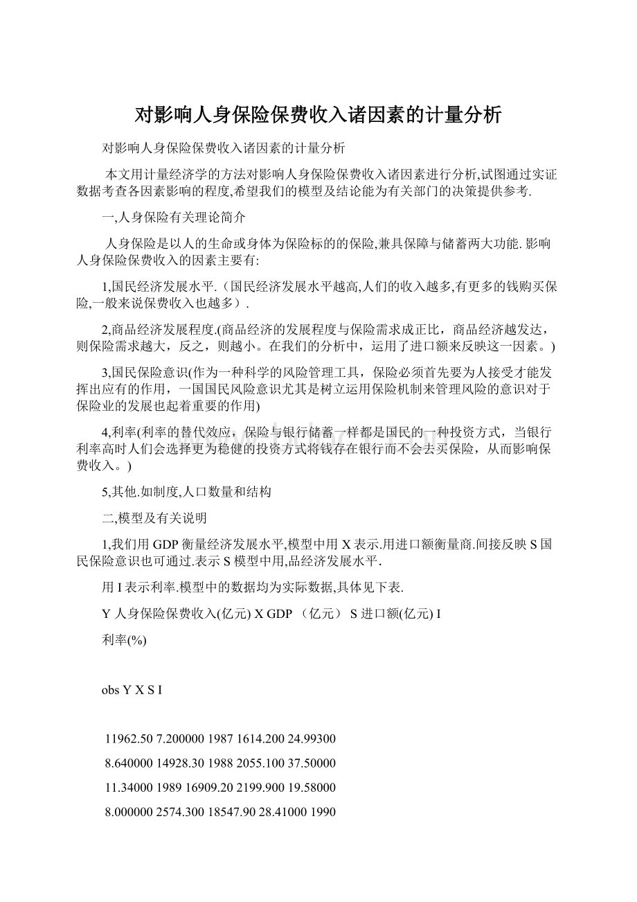 对影响人身保险保费收入诸因素的计量分析.docx_第1页