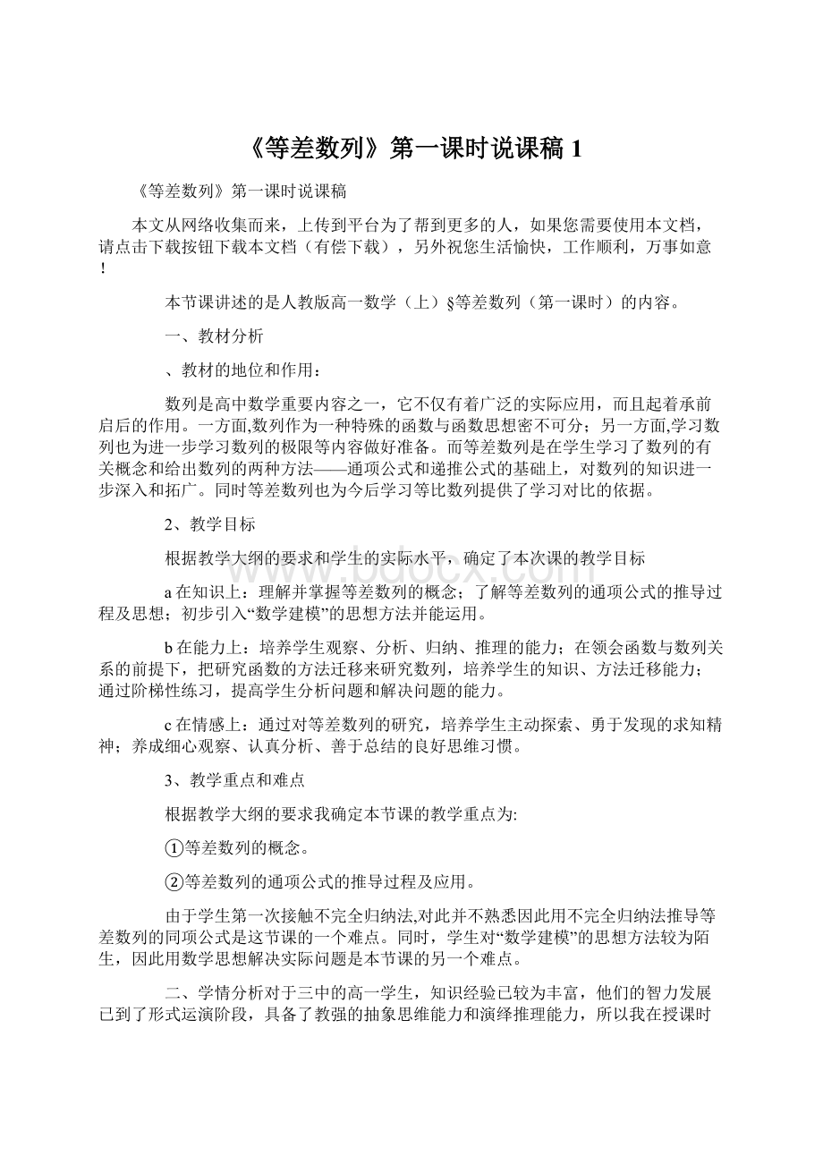 《等差数列》第一课时说课稿1Word格式文档下载.docx