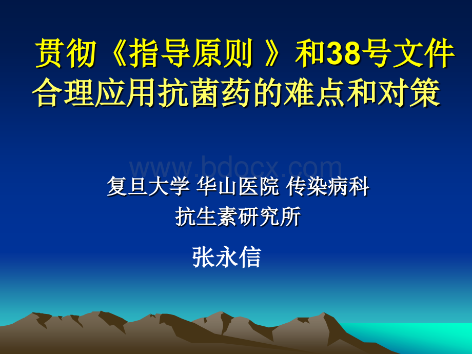 贯彻《指导原则》和38号文件合理应用抗菌药的难点和对策优质PPT.ppt_第1页