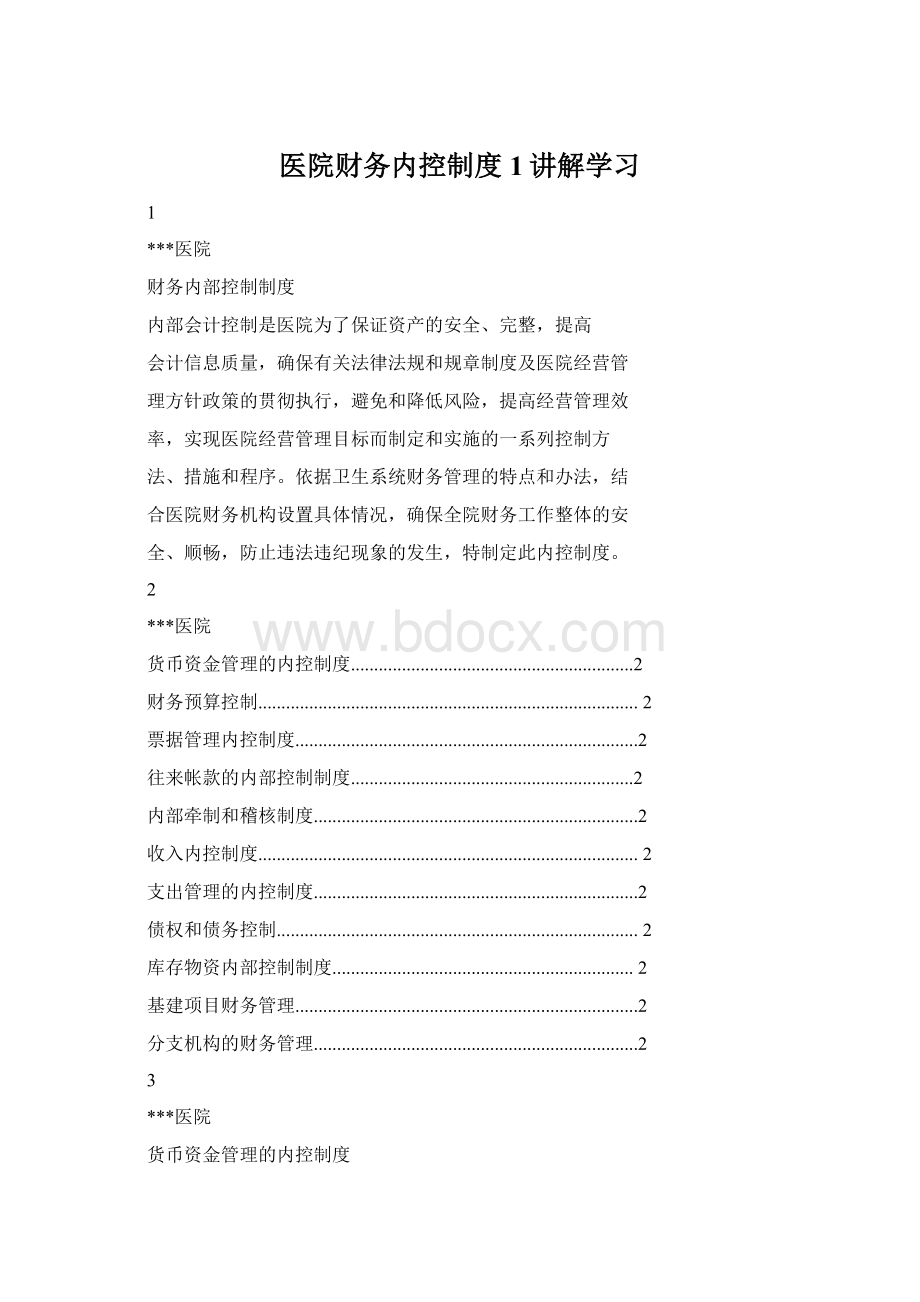 医院财务内控制度1讲解学习Word文件下载.docx