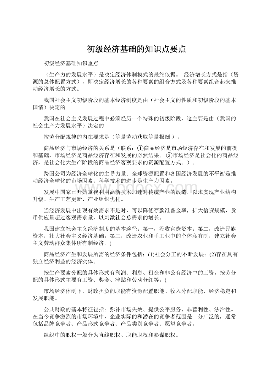 初级经济基础的知识点要点.docx