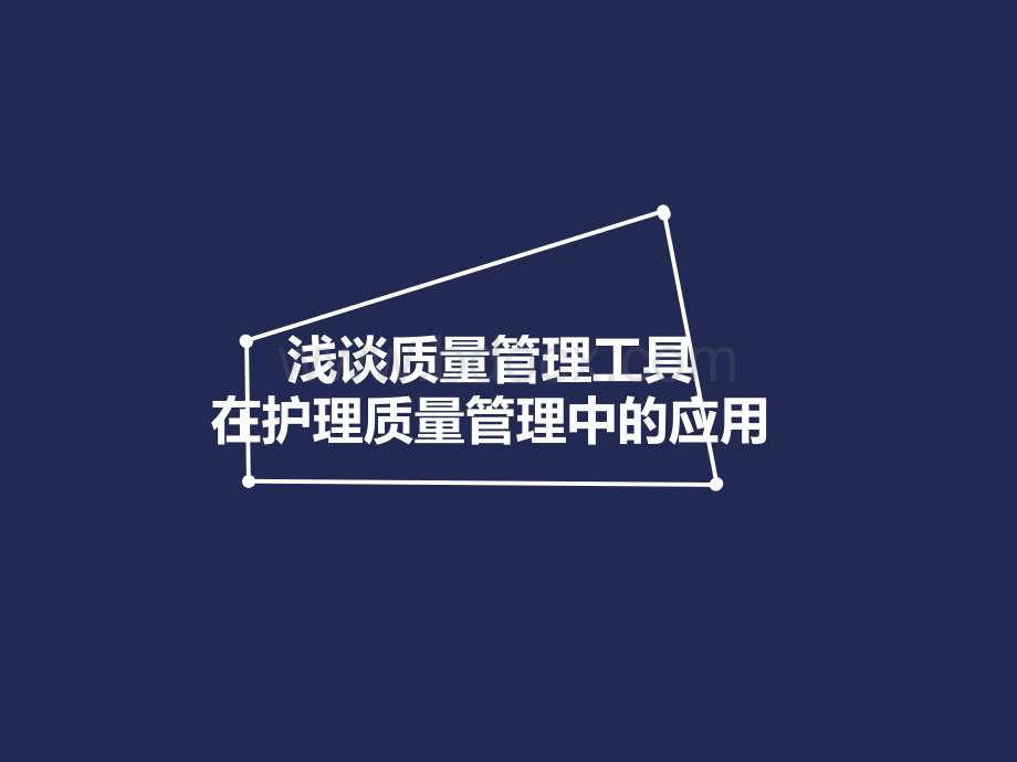 浅谈质量管理工具在护理质量管理中的应用.ppt