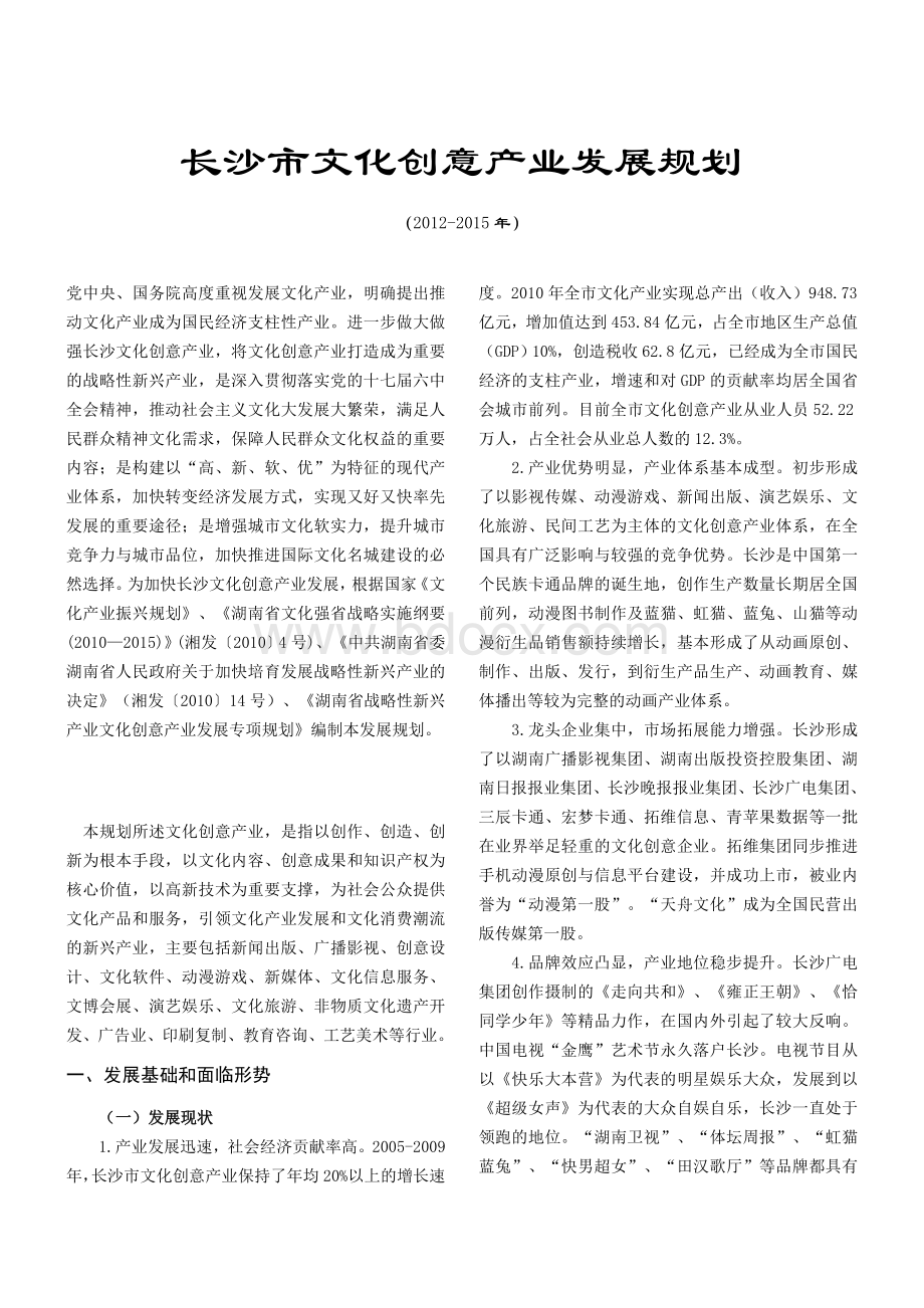 长沙市文化创意产业发展规划(2012-2015).doc