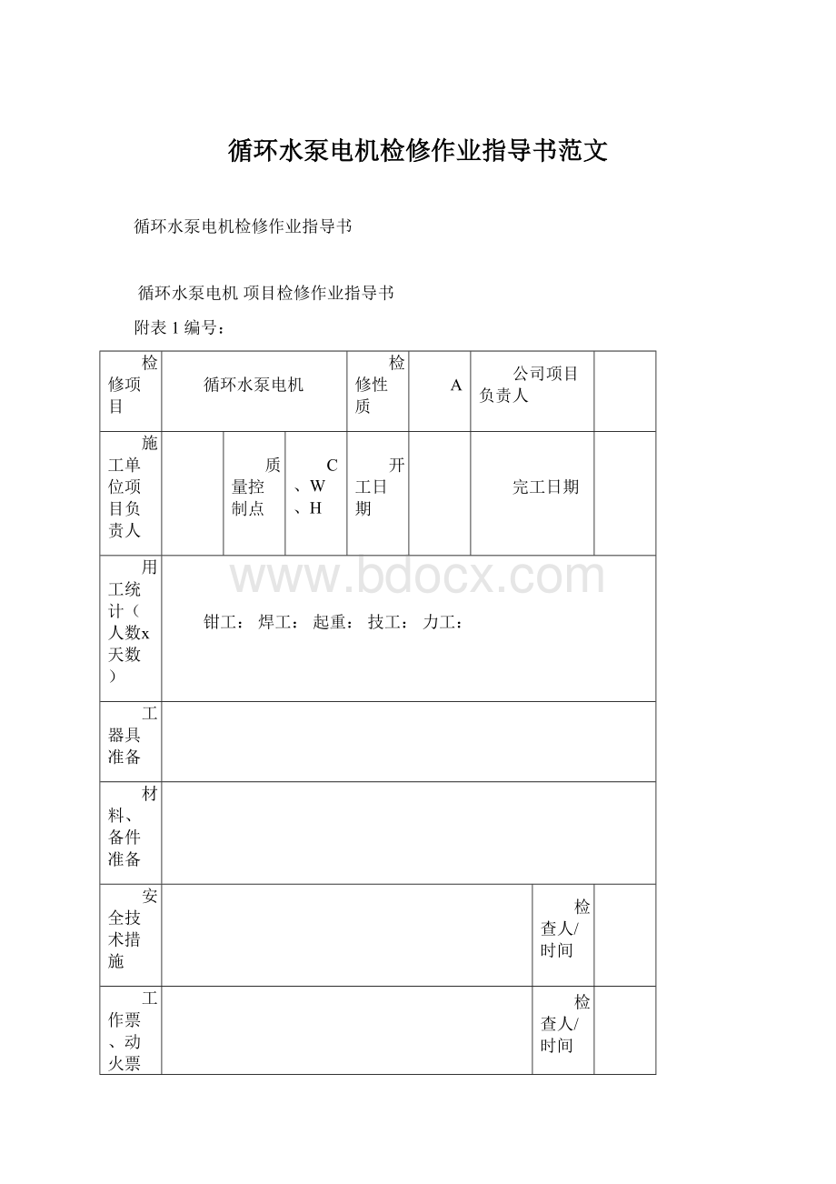 循环水泵电机检修作业指导书范文Word格式.docx