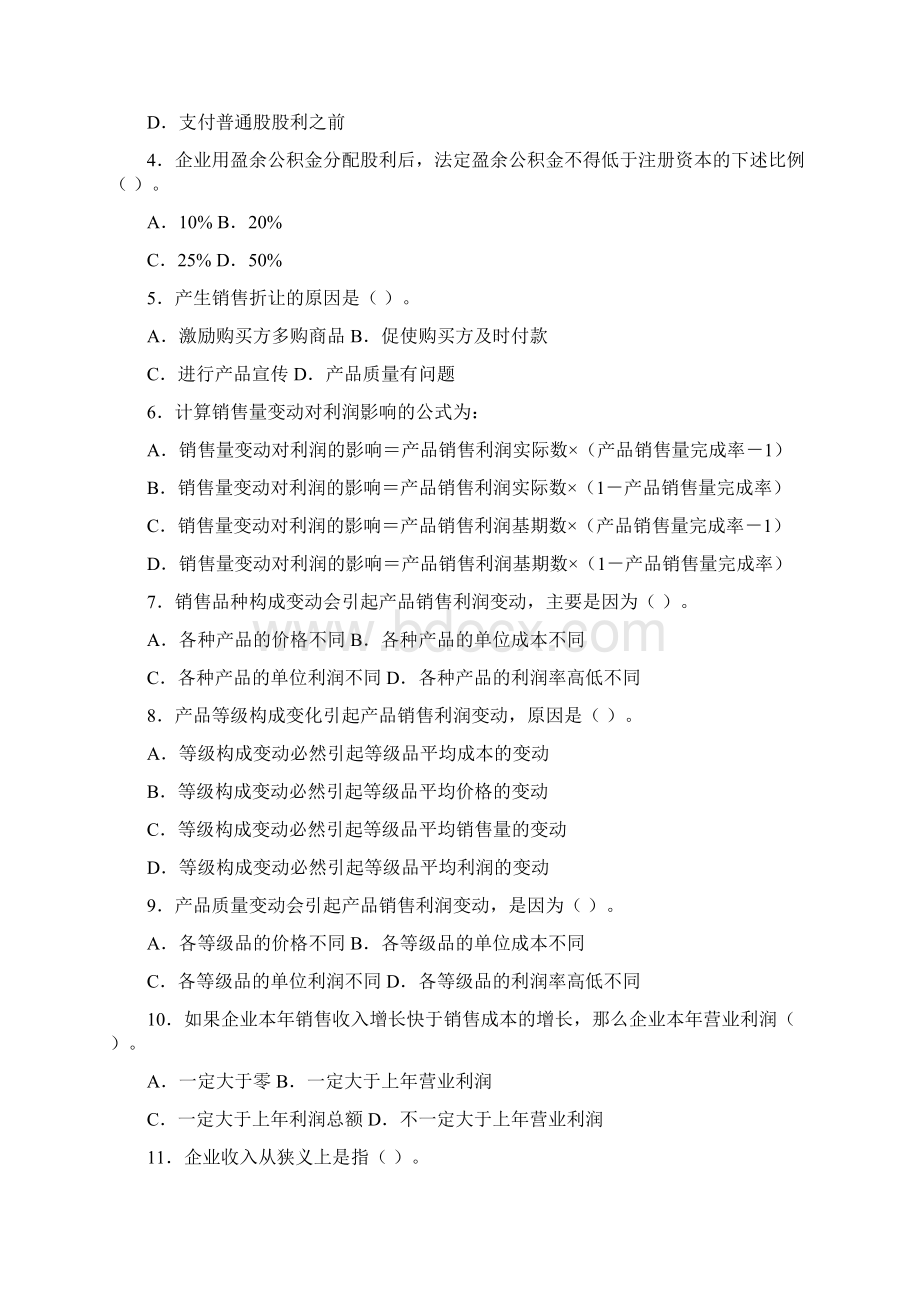 财务分析利润表分析习题Word文件下载.docx_第2页