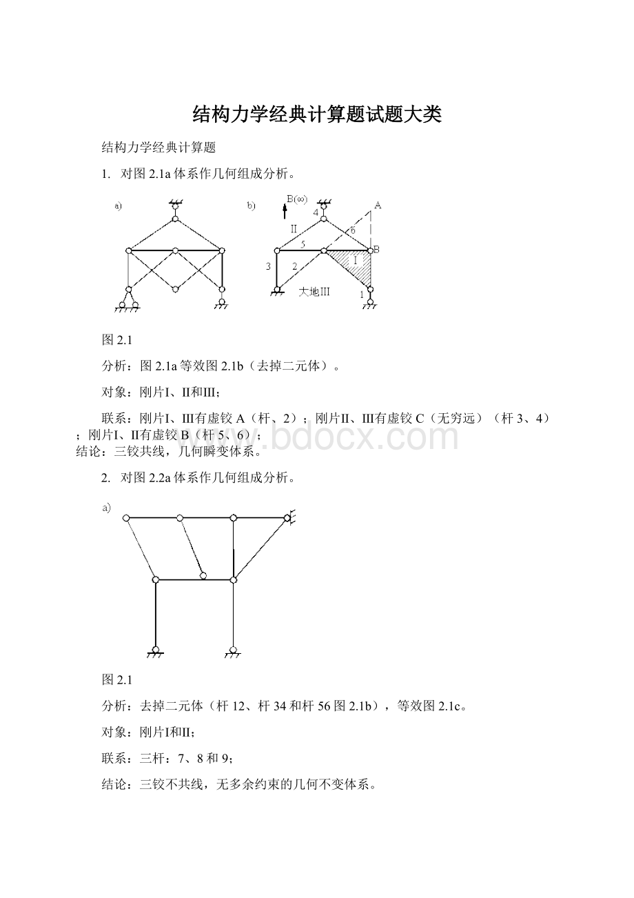 结构力学经典计算题试题大类.docx_第1页