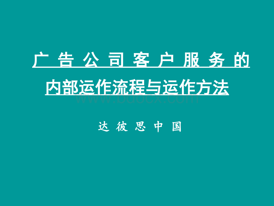 达彼思客户流程.ppt