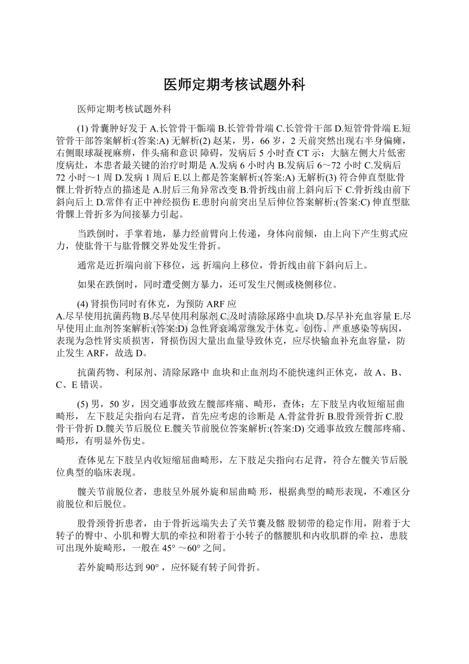 医师定期考核试题外科Word格式文档下载.docx_第1页