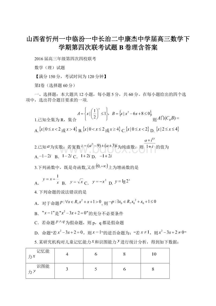 山西省忻州一中临汾一中长治二中康杰中学届高三数学下学期第四次联考试题B卷理含答案Word文档格式.docx