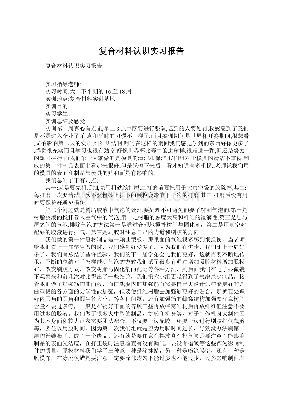 复合材料认识实习报告Word文档格式.docx_第1页