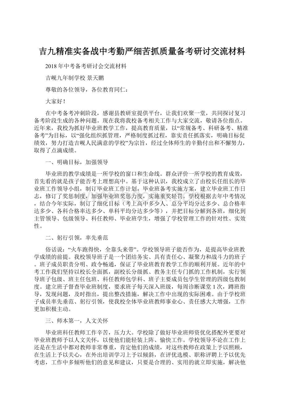 吉九精准实备战中考勤严细苦抓质量备考研讨交流材料Word格式文档下载.docx