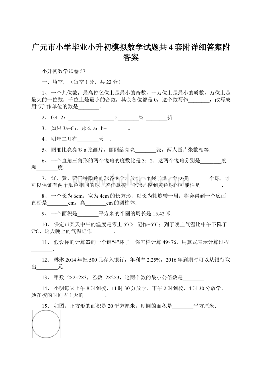 广元市小学毕业小升初模拟数学试题共4套附详细答案附答案.docx_第1页