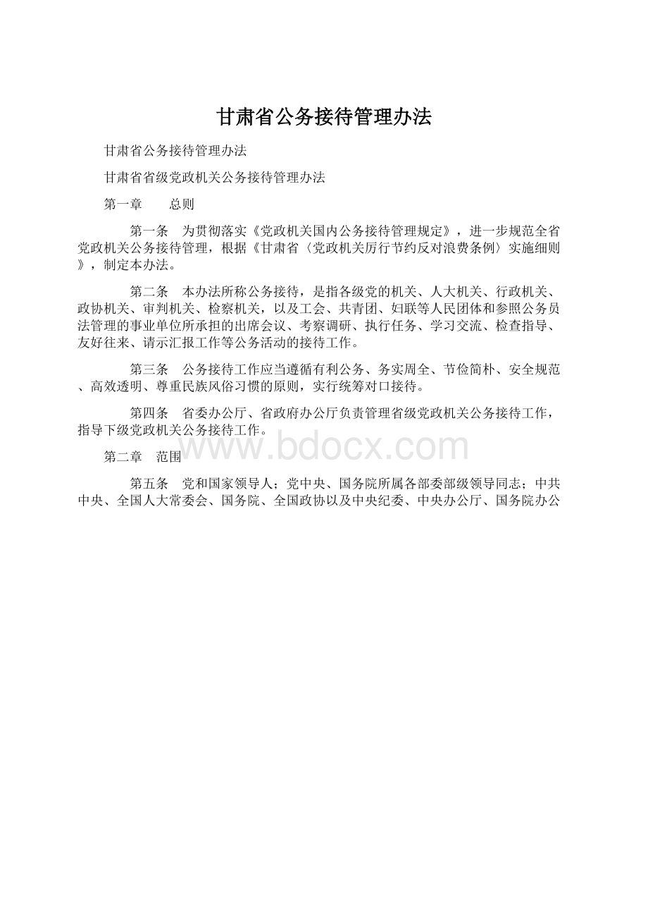 甘肃省公务接待管理办法.docx