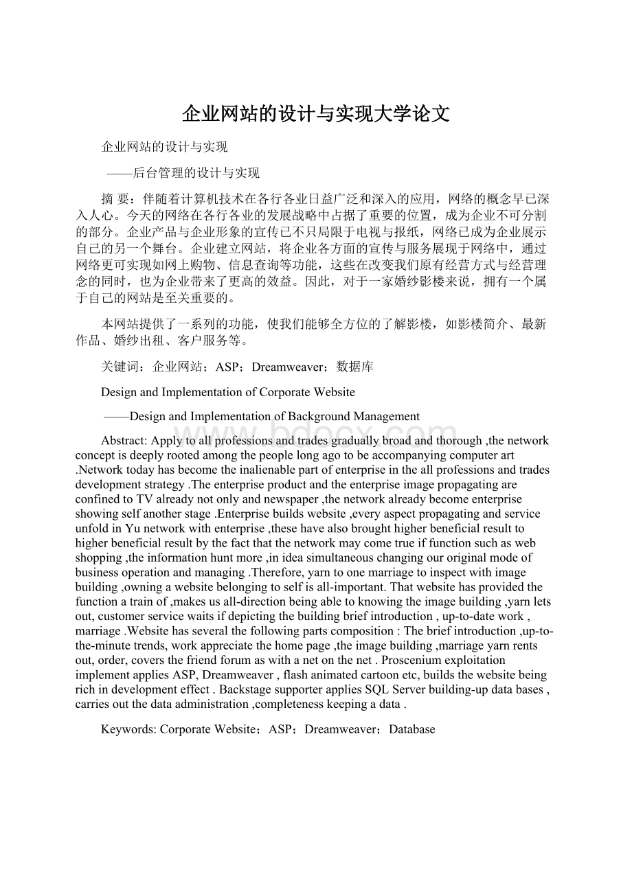 企业网站的设计与实现大学论文文档格式.docx