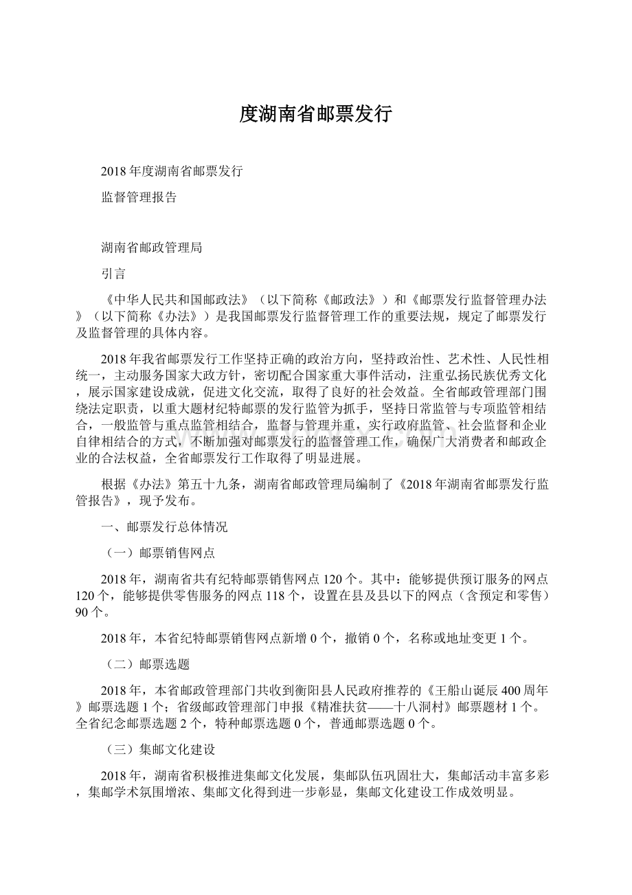 度湖南省邮票发行Word格式文档下载.docx