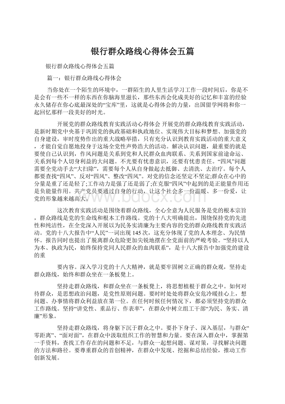 银行群众路线心得体会五篇Word文档下载推荐.docx_第1页