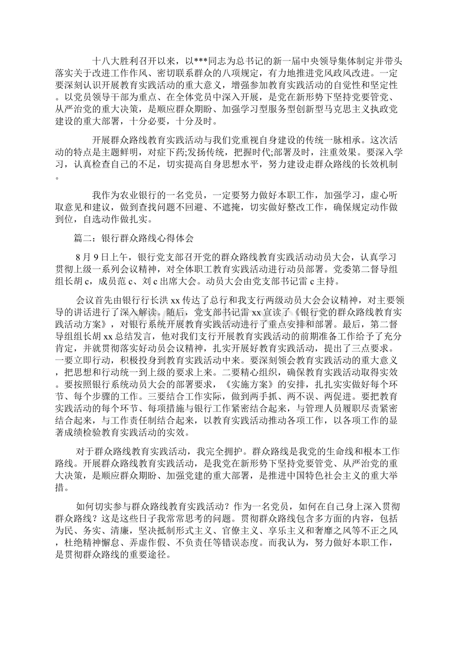 银行群众路线心得体会五篇Word文档下载推荐.docx_第2页