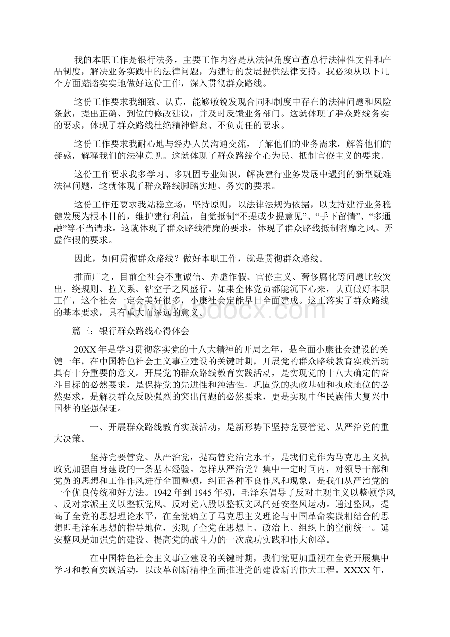 银行群众路线心得体会五篇Word文档下载推荐.docx_第3页