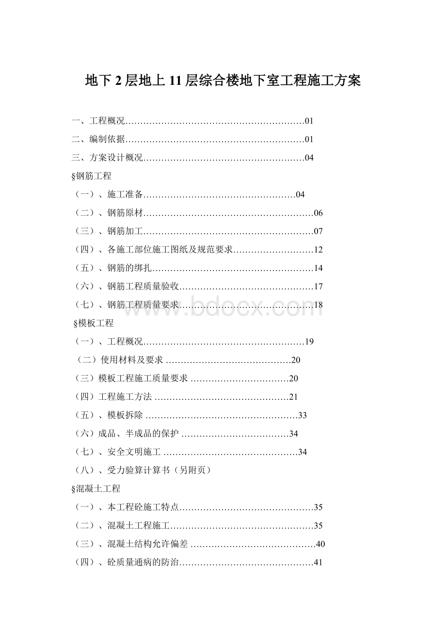 地下2层地上11层综合楼地下室工程施工方案.docx